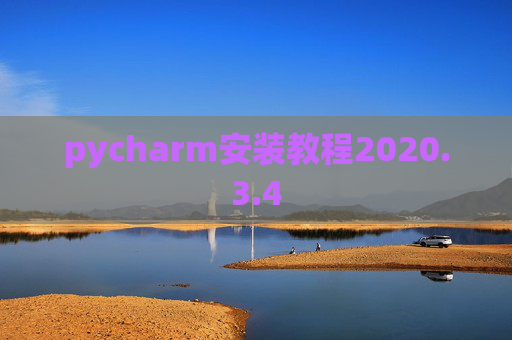 pycharm安装教程2020.3.4
