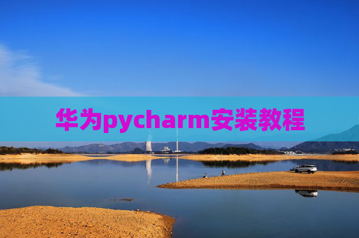 华为pycharm安装教程