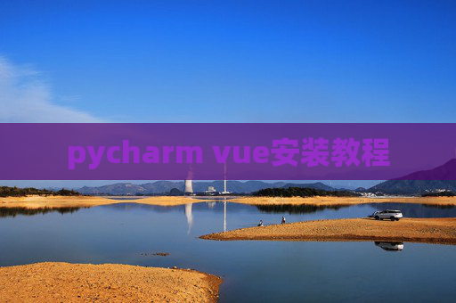 pycharm vue安装教程