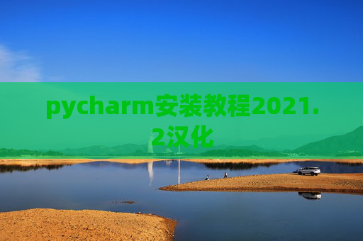 pycharm安装教程2021.2汉化